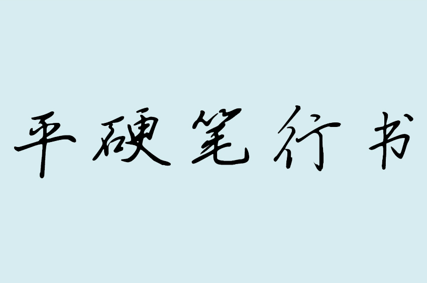 瑞美加张清平硬笔行书
