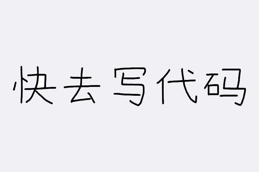 快去写代码 CJK