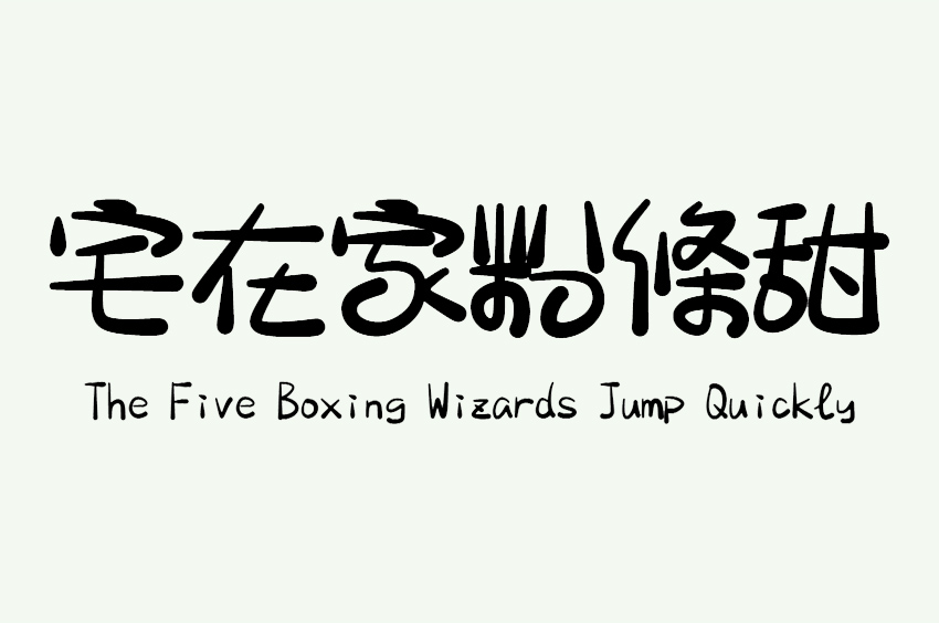 宅在家粉條甜