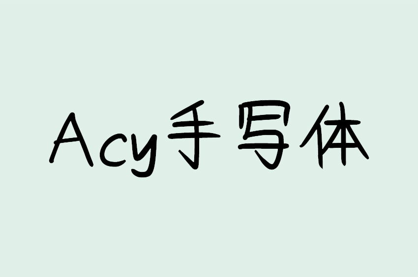 Acy手写体