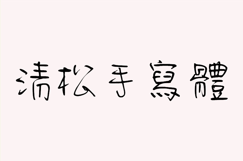 清松手寫體5