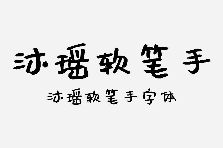 沐瑶软笔手写体