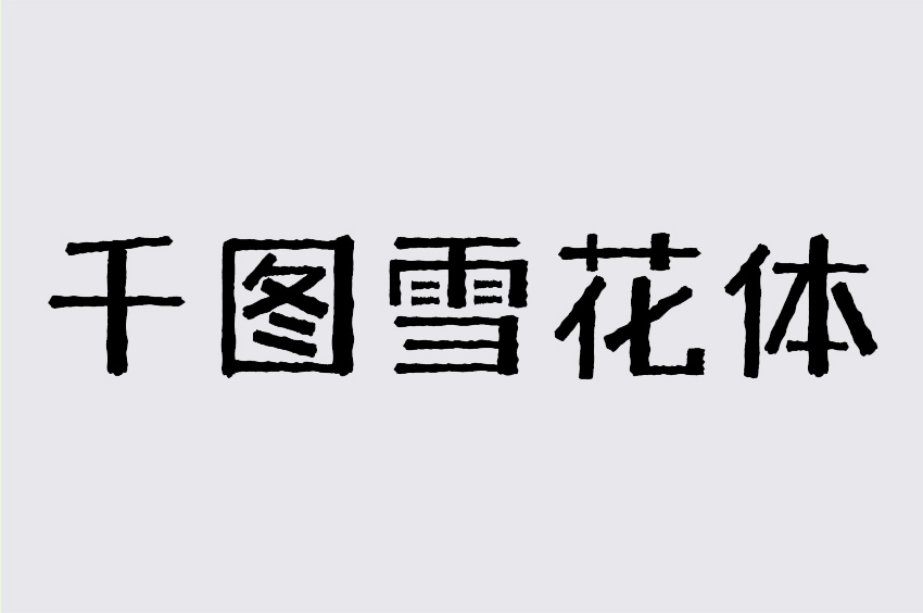 千图雪花体