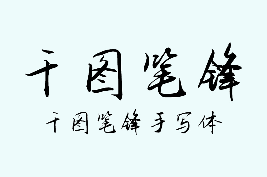 千图笔锋手写体
