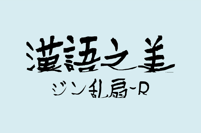 ジン乱扇-R