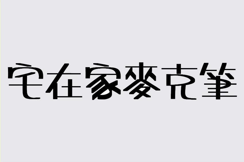 宅在家麥克筆