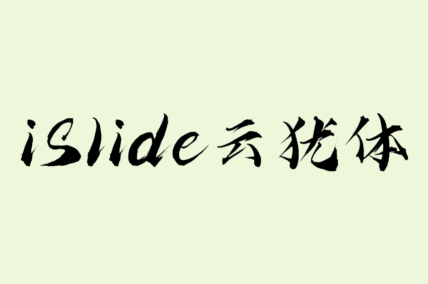 iSlide云犹体