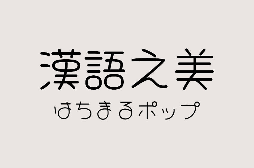 はちまるポップ