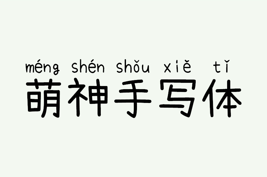 萌神 手写体 CN