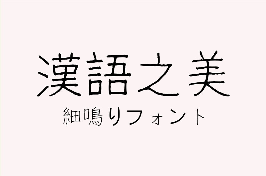 細鳴りフォント