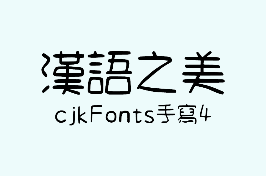 cjkFonts 手寫4