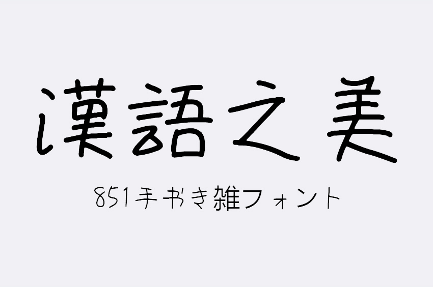 851手書き雑フォント