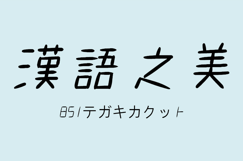 851テガキカクット
