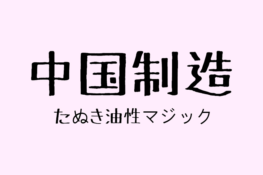 たぬき油性マジック