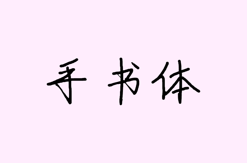 手书体