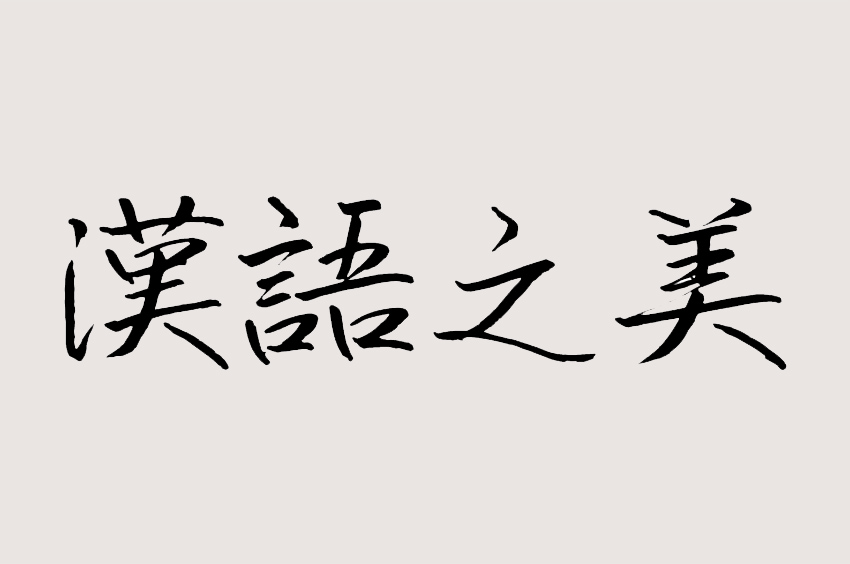 英椎行書