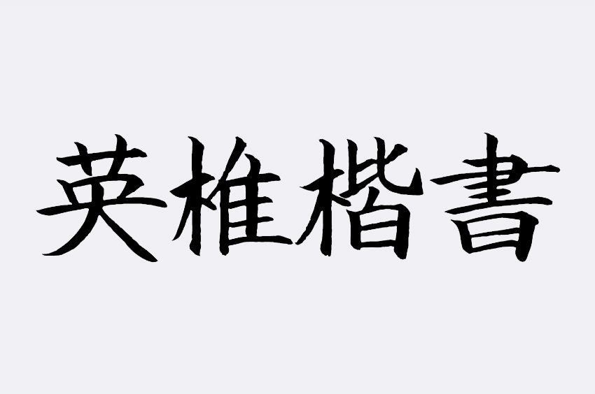 英椎楷書