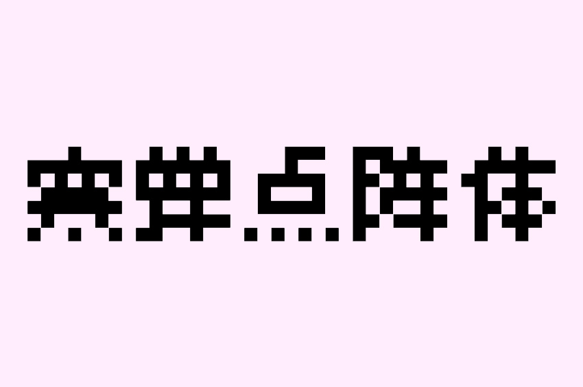 寒蝉点阵体