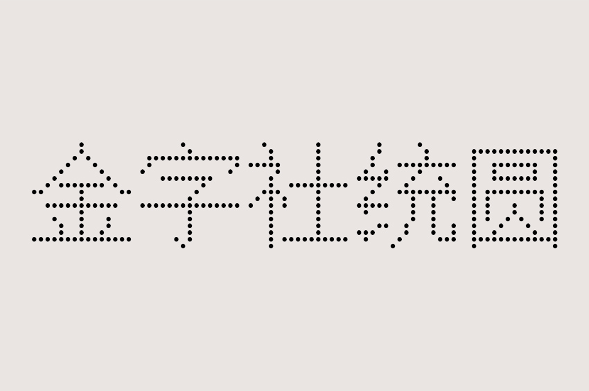 金字社统圆体