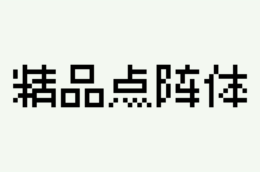 精品点阵体9×9