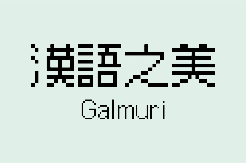 Galmuri