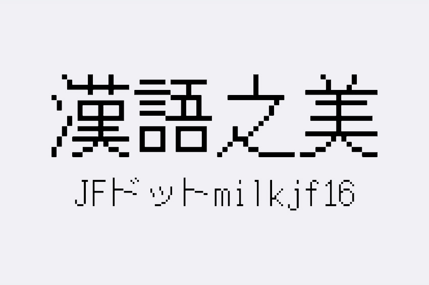 JFドットmilkjf16