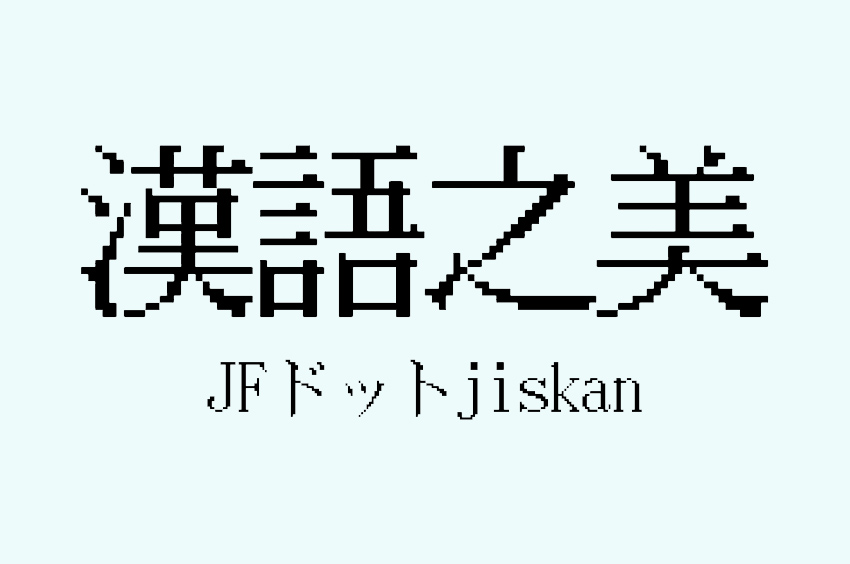 JFドットjiskan