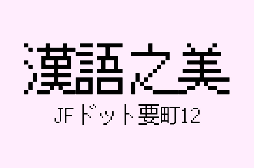 JFドット要町12