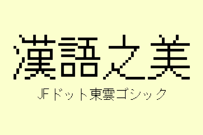 JFドット東雲ゴシック