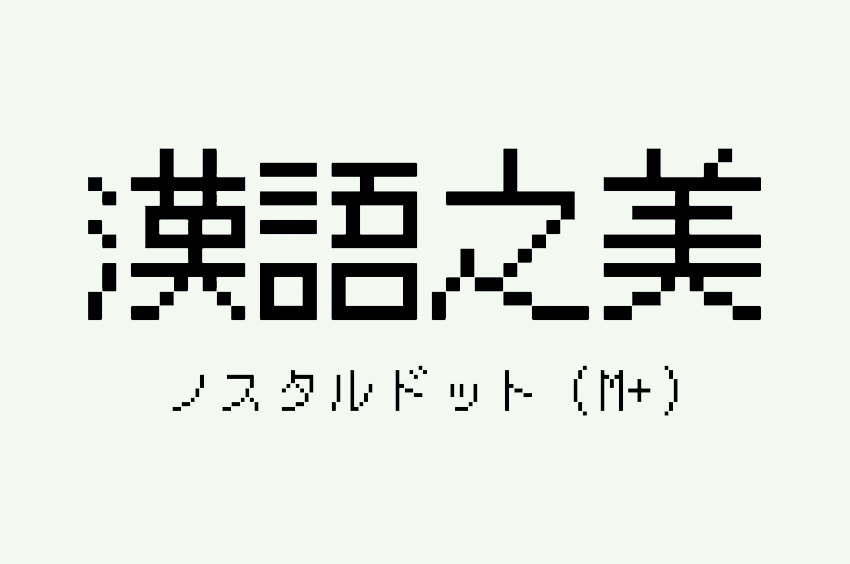 ノスタルドット（M+）