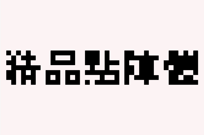 精品點陣體7×7