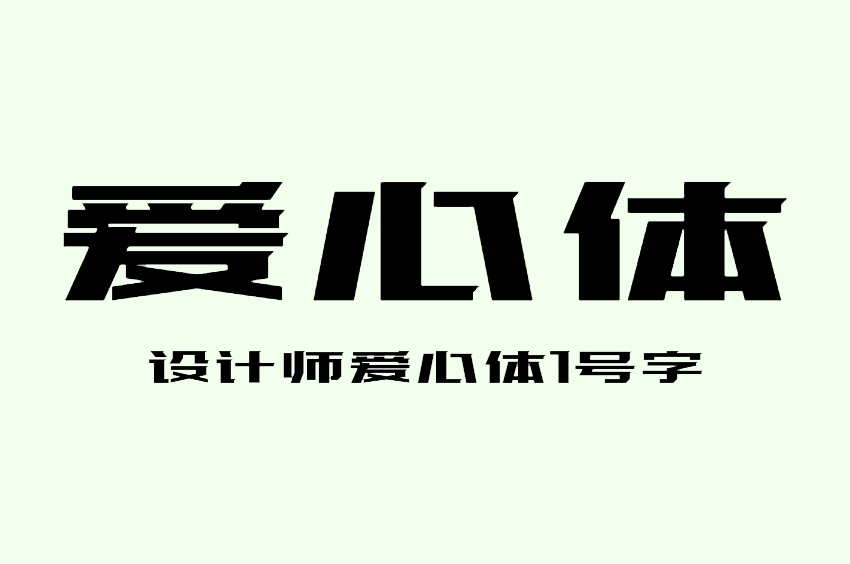 设计师爱心体1号字