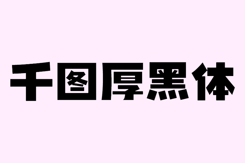 千图厚黑体