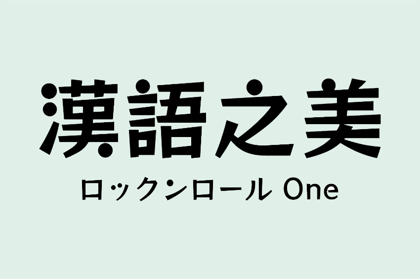 ロックンロール One