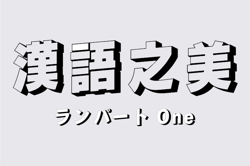 ランパート One