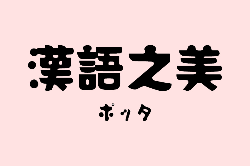 ポッタ