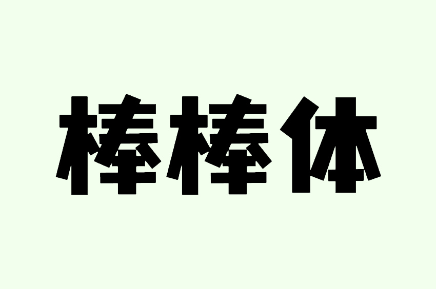 优设字由棒棒体